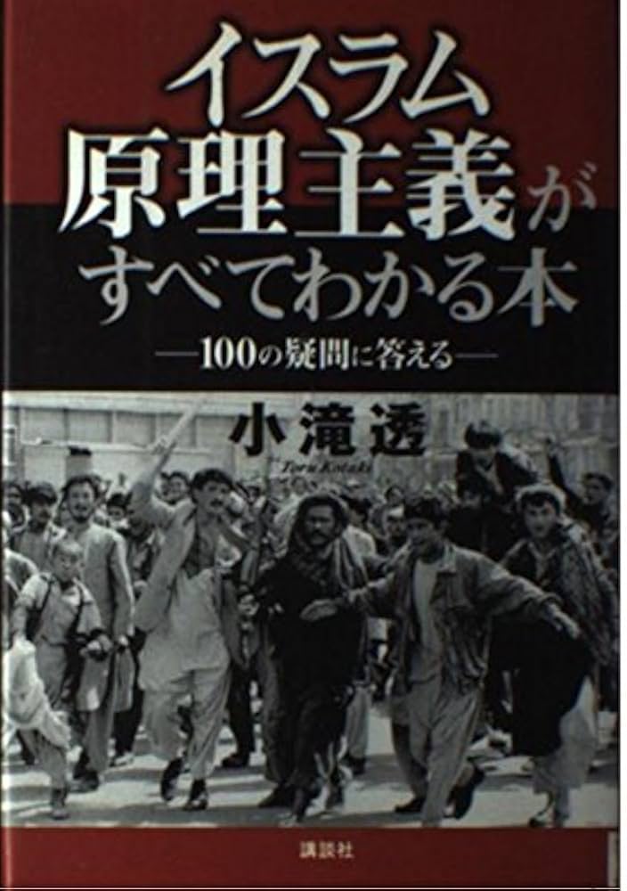 イスラーム原理主義の「道しるべ」 イスラーム原理主義の「道しるべ」 Amazon.co.jp: イスラーム