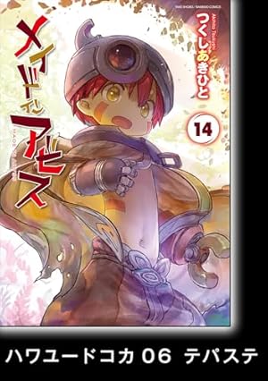 Amazon.co.jp: メイドインアビス（12） (バンブーコミックス) eBook