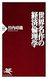 世界名作の経済倫理学 (PHP新書)