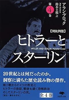 文庫 対比列伝 ヒトラーとスターリン 第4巻 (草思社文庫 ブ 3-4)