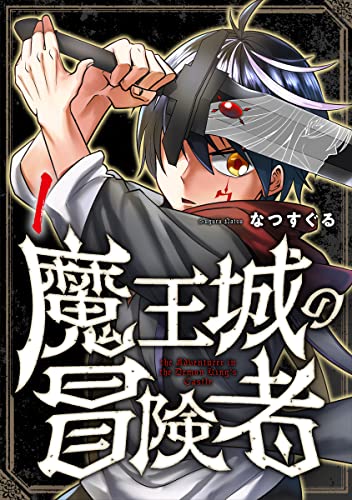 魔王城の冒険者 1巻 (コミックBravo!)