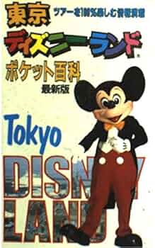 英国版ディズニーランド　ビジュアルブック Amazon.co.jp: 東京ディズニーランドポケット百科 最新版 : 本