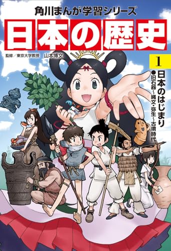 「角川まんが学習シリーズ 日本の歴史 2〜15巻」　山本 博文先生 角川まんが学習シリーズ 日本の歴史15 | 山本 博文 | 絵本ナビ