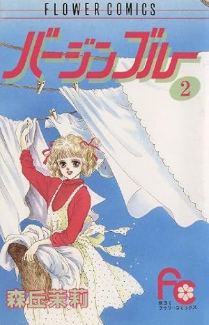 バージンブルー（1） (フラワーコミックス) | 森丘茉莉 | 少女マンガ