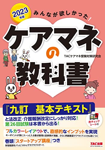 2023年版 みんなが欲しかった ケアマネの教科書/TACケアマネ受験対策研究会