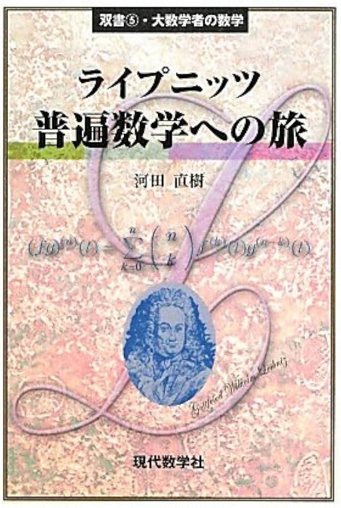 ライプニッツ普遍数学への旅 (双書・大数学者の数学 5) | 河田 直樹