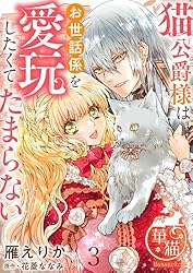 猫公爵様はお世話係を愛玩したくてたまらない 【短編】14 (華猫) | 雁