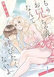 もうお兄ちゃんなんて呼びたくないよ【特装版】 (ｽｷして?桃色日記)