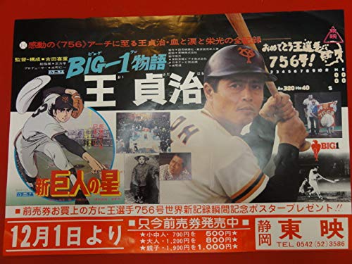 Amazon.co.jp: ub26514BIG-1物語 王貞治新 巨人の星小型ポスター
