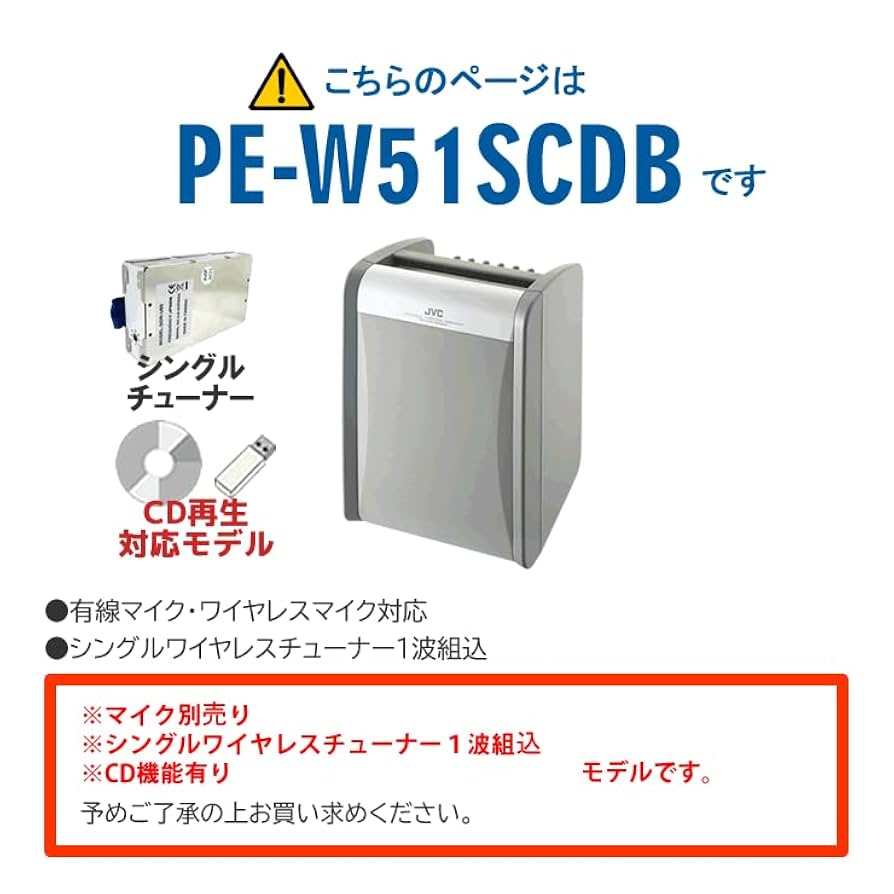 (未使用･未開封品)　JVCケンウッド ポータブルワイヤレスアンプ(CD+シングルチューナー+マイク) PE-W51SCDB-M 0pbj0lf Amazon | JVCケンウッド ポータブルワイヤレスアンプ(CD+