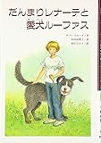 だんまりレナーテと愛犬ルーファス (文研じゅべにーる)