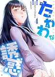 たわわな誘惑【電子単行本版】4 (Rush!)