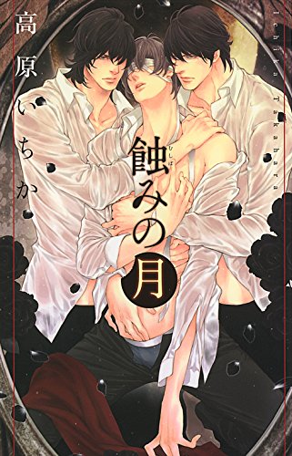 蝕みの月 (リンクスロマンス)