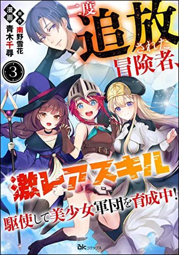 二度追放された冒険者、激レアスキル駆使して美少女軍団を育成中! コミック版(分冊版) 【第3話】 (BKコミックス)