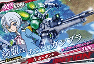 ガンダムトライエイジ 必殺反撃 G-ポータント Amazon.co.jp: ガンダムトライエイジ/OA1-078 G-ポータント C : おもちゃ