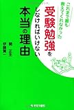 350円(1080円安い)「これまで誰も教えてくれなかった受験勉強をしなければいけない本当の理由」