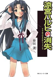 涼宮ハルヒの消失