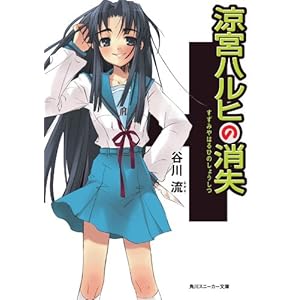 涼宮ハルヒの消失 「涼宮ハルヒ」シリーズ (角川スニーカー文庫)