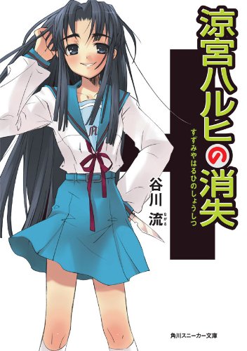 涼宮ハルヒの消失 「涼宮ハルヒ」シリーズ (角川スニーカー文庫)