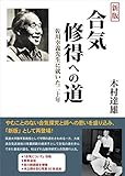 合気修得への道 新版 佐川幸義先生に就いた二十年