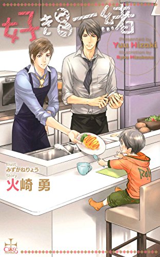 好きなら一緒【特別版】 (CROSS NOVELS)