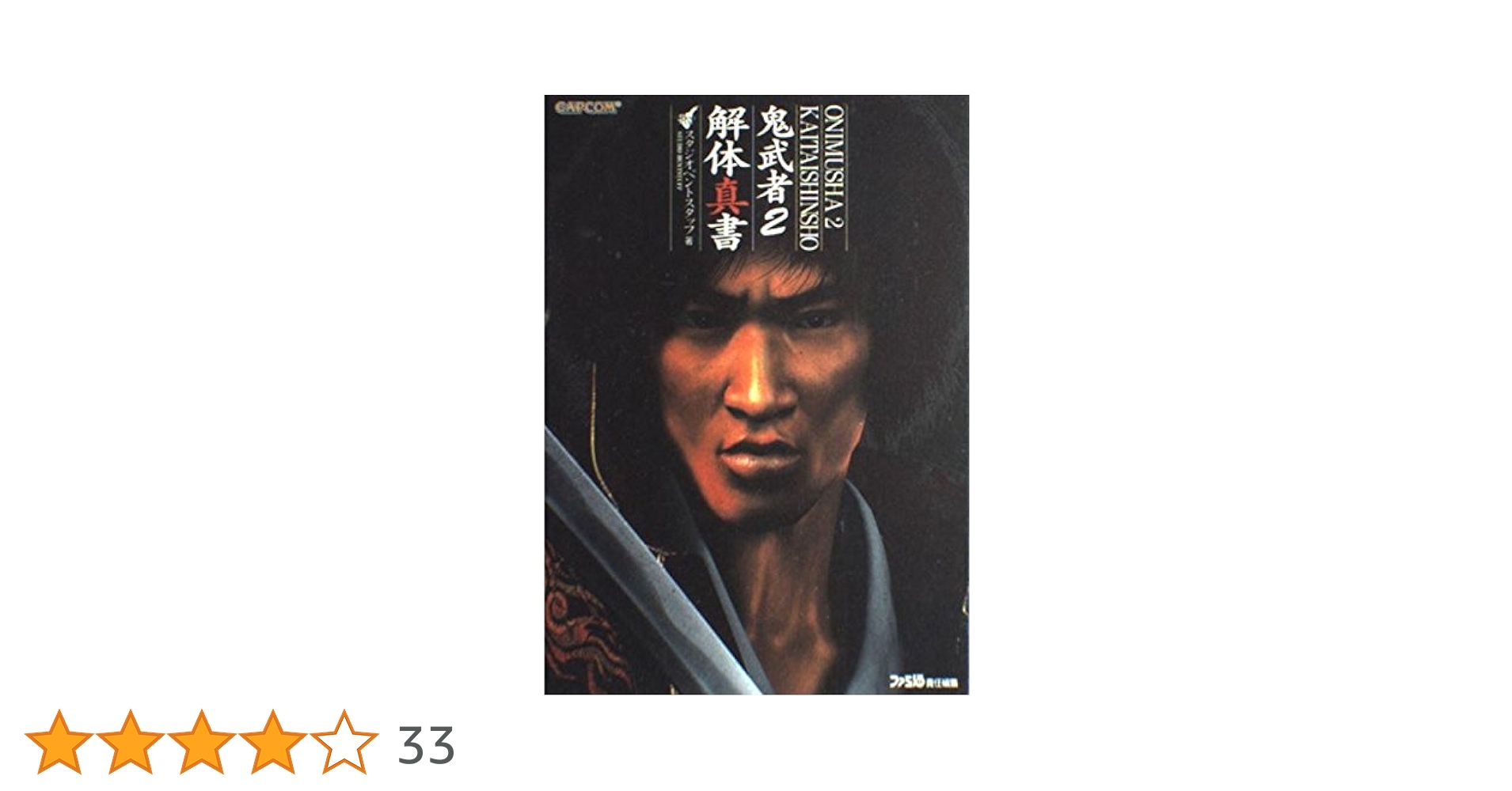 Amazon.co.jp: 鬼武者2解体真書 : スタジオベントスタッフ