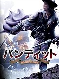 バンディット 前編:義賊ヤノシークの誕生(吹替版)