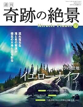 週刊奇跡の絶景 Miracle Planet 2017年10号 イエローナイフ