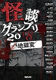 怪談グランプリ 2018 地獄変