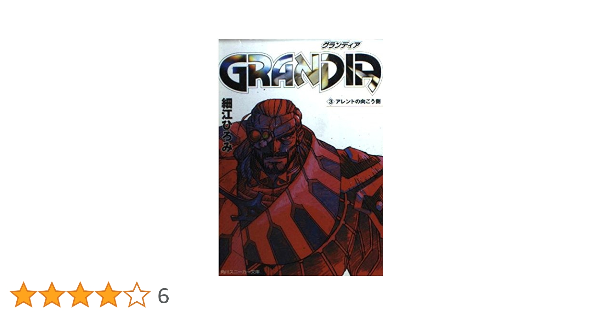 GRANDIA グランディア 全3巻セット 全初版第1刷 角川スニーカー文庫 51MmqI3cGfL._UF350,350_QL50_.jpg