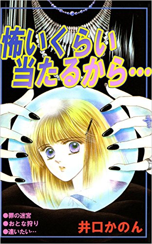 怖いくらい当たるから 井口 かのん マンガ Kindleストア Amazon