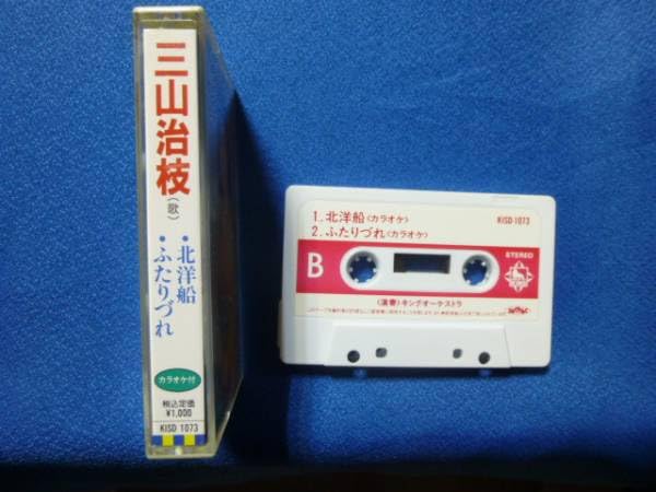 Amazon.co.jp: カセットテープ☆北洋船 三山治枝 ふたりづれ