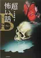 【中古】 壁画の中の顔 こわい話気味のわるい話３/沖積舎/平井呈一 Amazon.co.jp: 稲川淳二の超こわい話 青い部屋 [DVD] : 稲川淳二