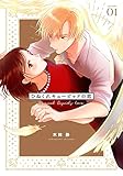 ひねくれキューピッドの恋 1巻 (女の子のヒミツ)