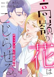 高嶺の花はこじらせる。～ギャップ上司と仮恋契約～4 (comic donna)