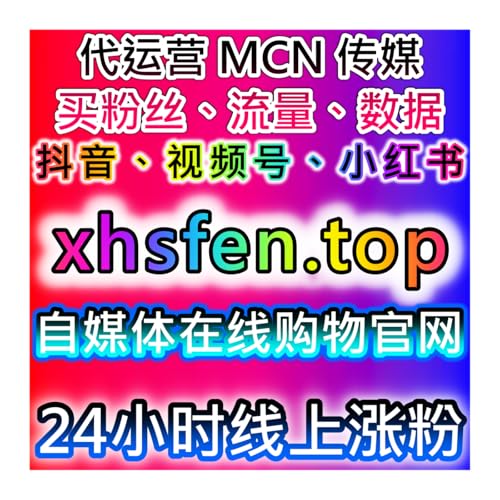 央级媒体流量提升！央视频大单播放+直播人气，新华网文章点赞全优化