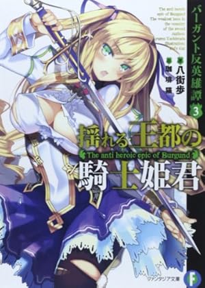 バーガント反英雄譚3揺れる王都の騎士姫君』｜感想・レビュー・試し  