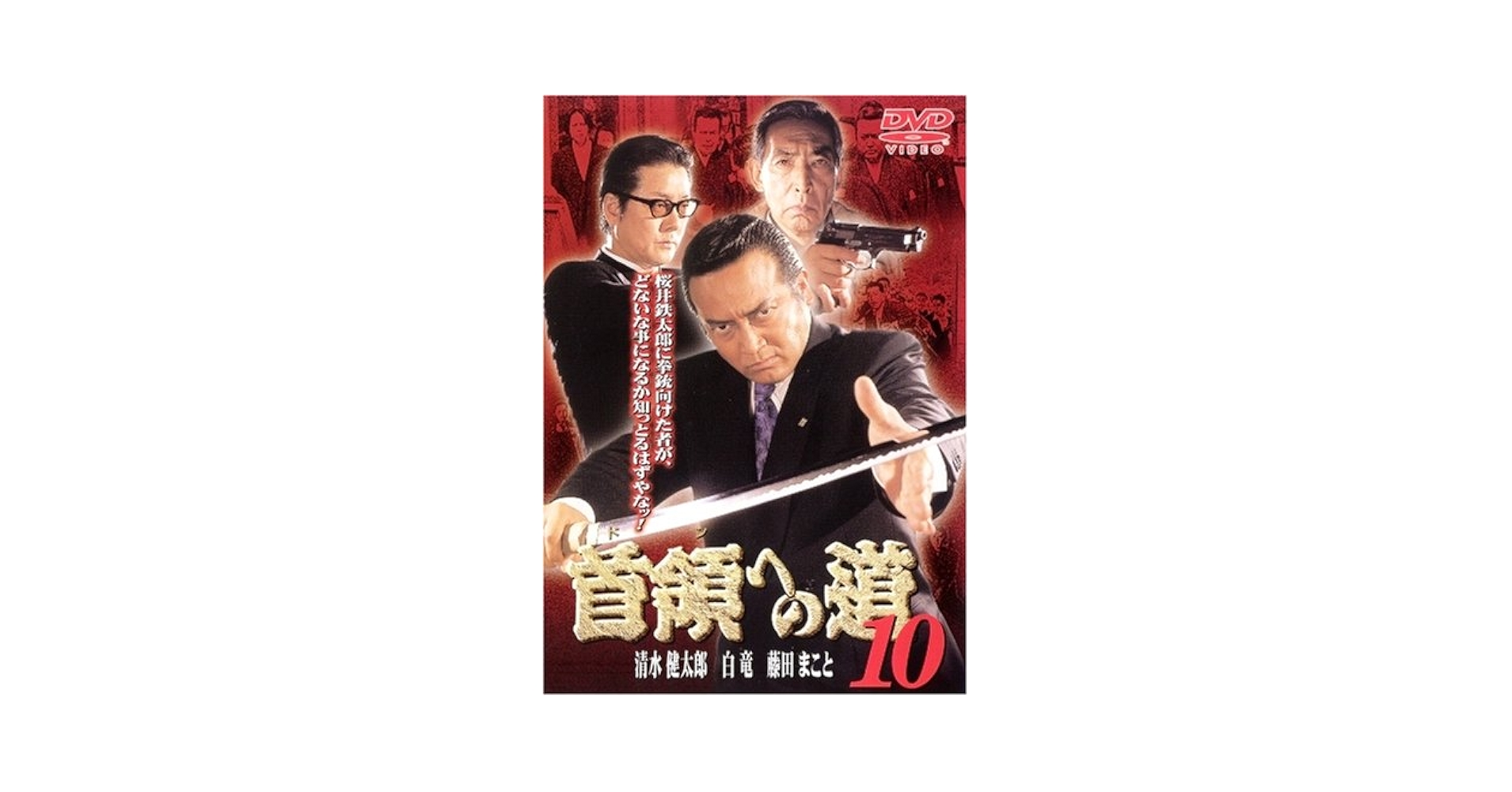 首領の道10 [DVD] Amazon.co.jp: 首領の道10 [DVD] : 小沢仁志, 穂花, 石橋保