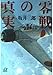零戦の真実 (講談社+アルファ文庫 G 11-3)