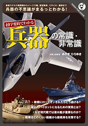 スマホ 無料電子書籍 40字要約でわかる 兵器の常識・非常識 バイ