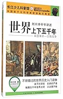 世界上下五千年(英国革命一日俄战争)/刘兴诗爷爷讲述 7556031802 Book Cover