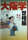 大阪学 世相編 (新潮文庫)