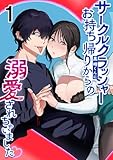 サークルクラッシャー黒崎くん1 サークルクラッシャー黒崎君にお持ち帰りからの溺愛されちゃいました (GirlsCREATIVE)