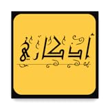نسخ نص الذكر ولصقه في أي تطبيق