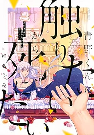 Amazon.co.jp: 青野くんに触りたいから死にたい(9) (アフタヌーンKC