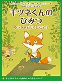 キツネくんのひみつ ゆうきをだしてはなそう（子どものトラウマ治療のための絵本シリーズ)