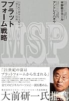 プラットフォーム戦略 4492532749 Book Cover