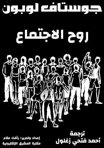 ‫روح الاجتماع‬ (Arabic Edition) - لوبون, غوستاف