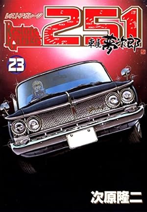 レストアガレージ251 32 (BUNCH COMICS) | 次原 隆二 |本 | 通販 | Amazon
