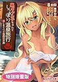 黒ギャル子ちゃんとしっぽり温泉旅行 ～Hしまくり三泊四日の旅～【電子書籍限定特別増量版】 (ぷちぱら文庫)